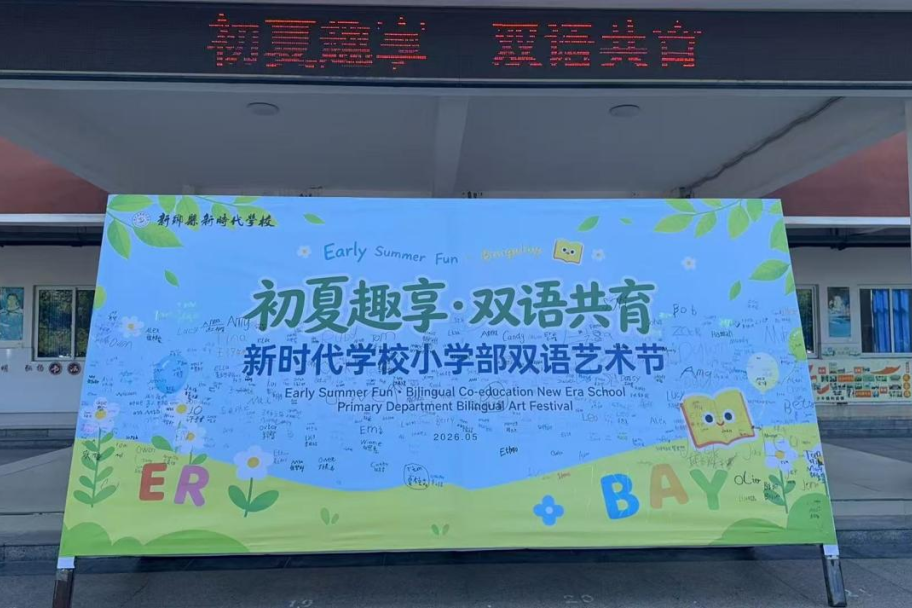 「初夏趣享·双语共育」新时代学校小学部第一届双语艺术节精彩呈现