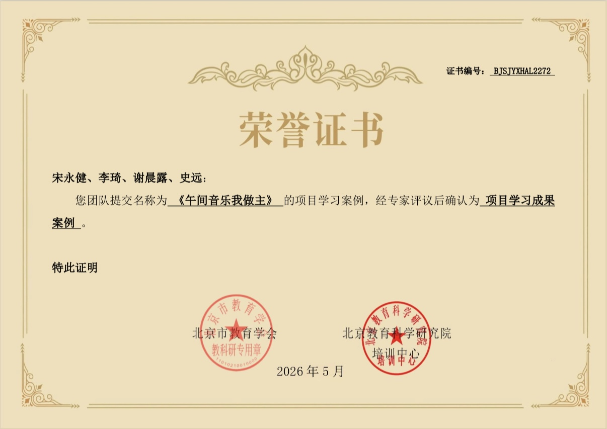 北京市建华实验学校双语艺术学科项目式跨学科学习案例入选北京市项目学习成果案例